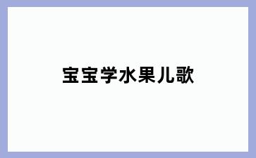 宝宝学水果儿歌