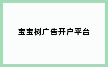 宝宝树广告开户平台