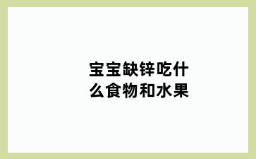 宝宝缺锌吃什么食物和水果