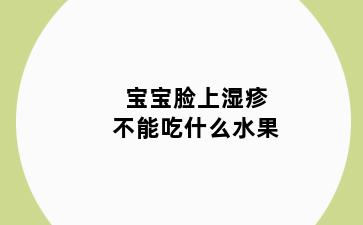 宝宝脸上湿疹不能吃什么水果