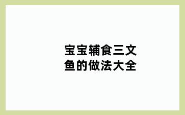 宝宝辅食三文鱼的做法大全