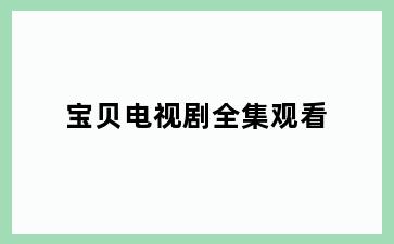 宝贝电视剧全集观看