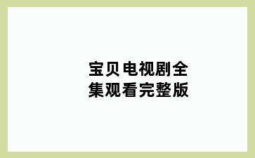宝贝电视剧全集观看完整版