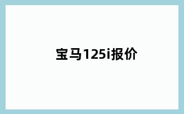 宝马125i报价