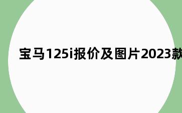 宝马125i报价及图片2023款