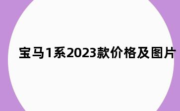宝马1系2023款价格及图片