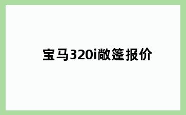 宝马320i敞篷报价
