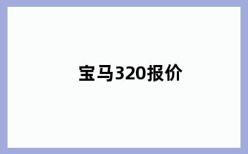 宝马320报价