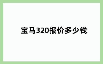 宝马320报价多少钱