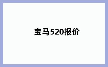 宝马520报价
