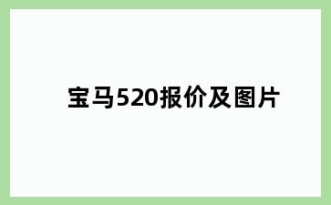 宝马520报价及图片