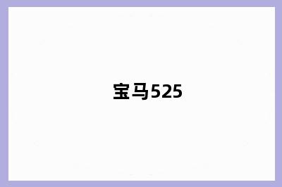 宝马525