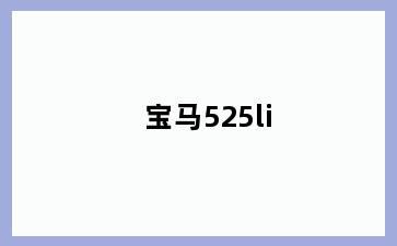 宝马525li