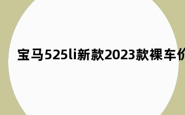 宝马525li新款2023款裸车价