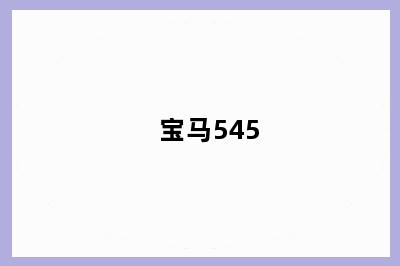 宝马545