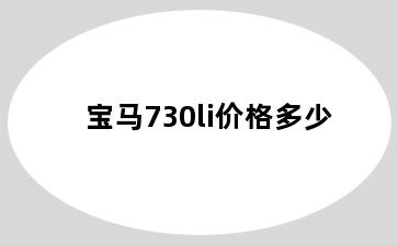 宝马730li价格多少