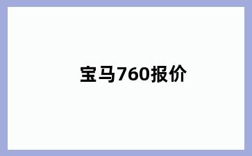 宝马760报价