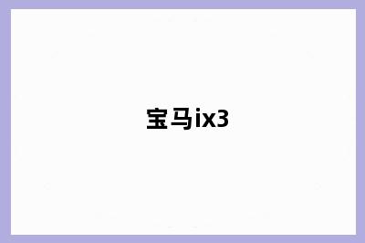宝马ix3