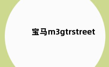 宝马m3gtrstreet