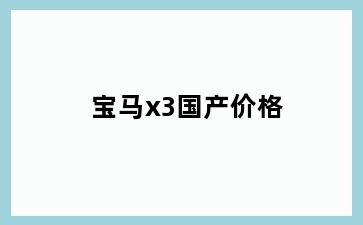 宝马x3国产价格