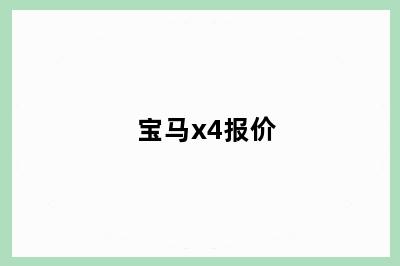 宝马x4报价