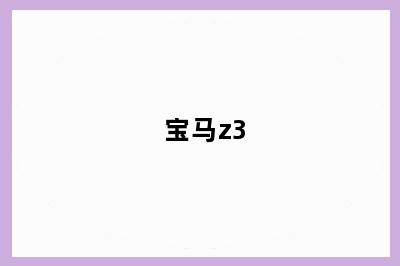 宝马z3