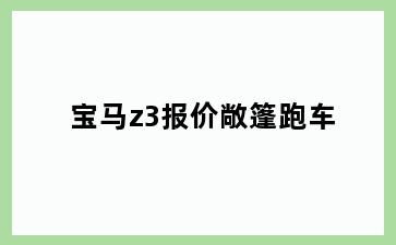 宝马z3报价敞篷跑车