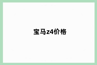 宝马z4价格