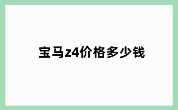 宝马z4价格多少钱