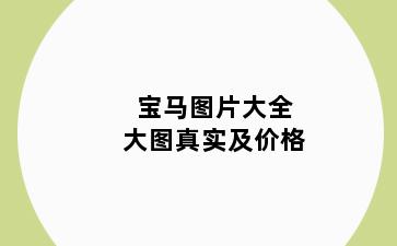 宝马图片大全大图真实及价格