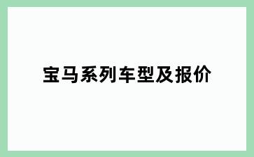 宝马系列车型及报价