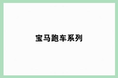 宝马跑车系列