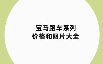 宝马跑车系列价格和图片大全