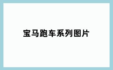宝马跑车系列图片