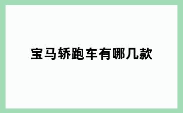 宝马轿跑车有哪几款