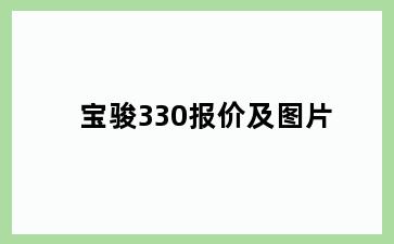宝骏330报价及图片