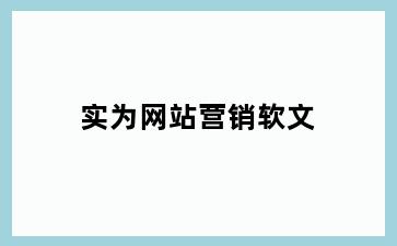 实为网站营销软文