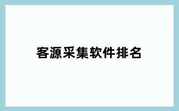客源采集软件排名