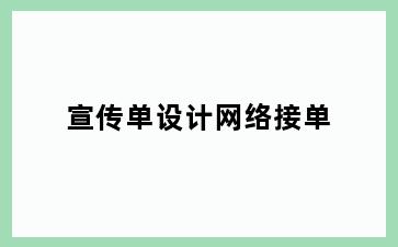 宣传单设计网络接单