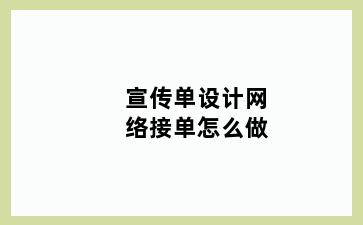 宣传单设计网络接单怎么做
