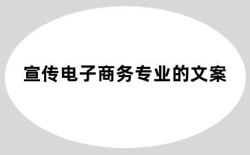 宣传电子商务专业的文案