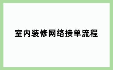 室内装修网络接单流程