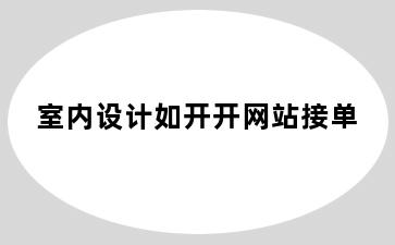 室内设计如开开网站接单