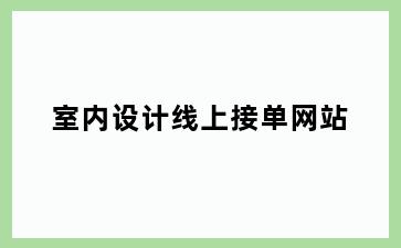 室内设计线上接单网站