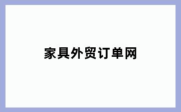 家具外贸订单网