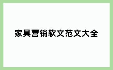 家具营销软文范文大全