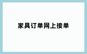 家具订单网上接单