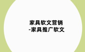家具软文营销-家具推广软文
