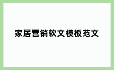 家居营销软文模板范文