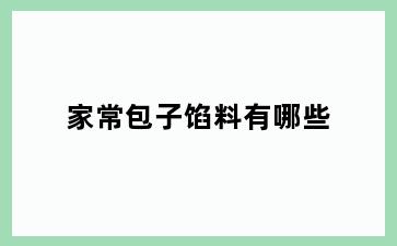 家常包子馅料有哪些